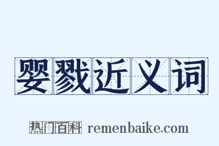 婴戮近义词是什么意思的图片